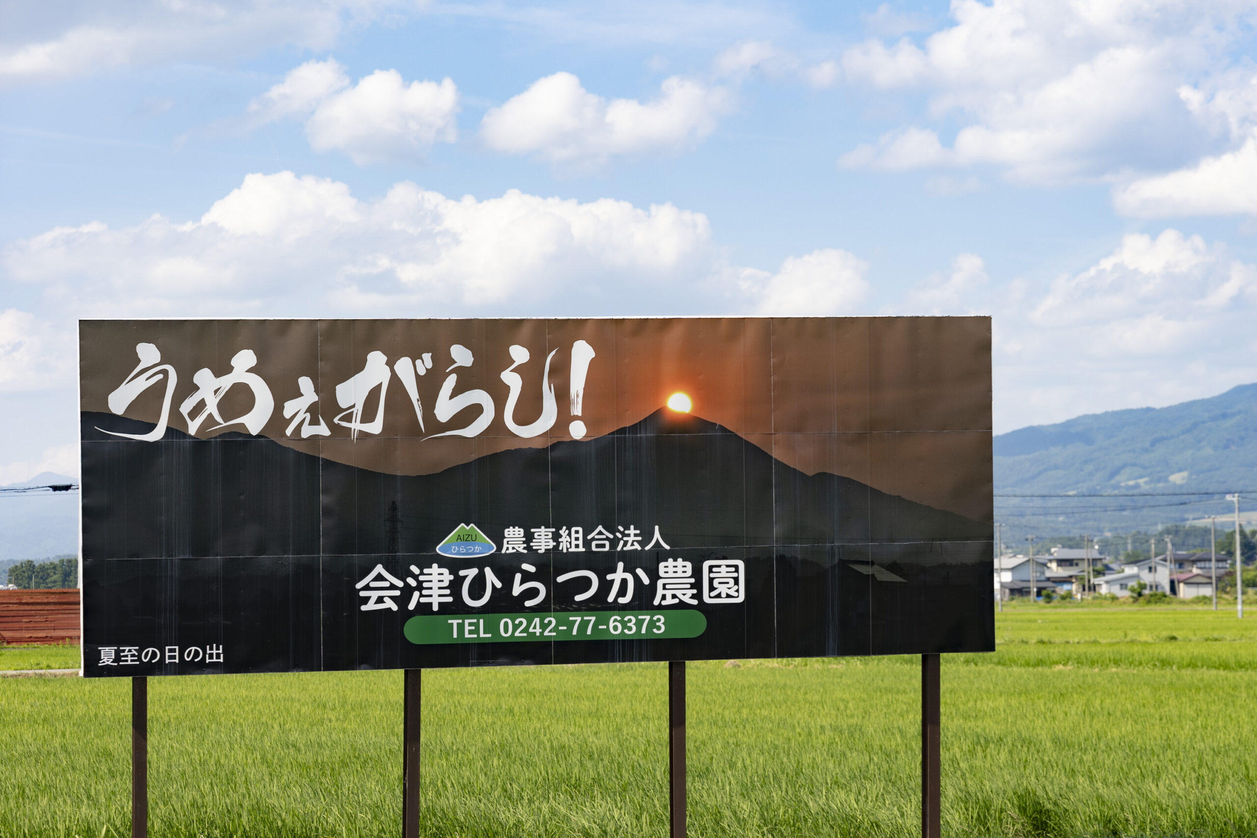 会津ひらつか農園