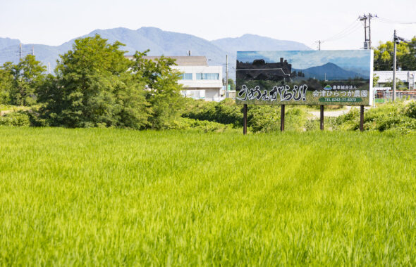 会津ひらつか農園