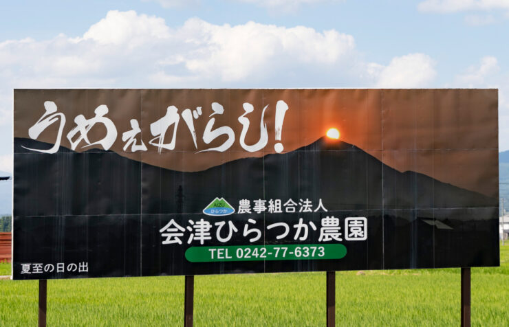 夏至の朝には磐梯山から昇る日の出を望む土地