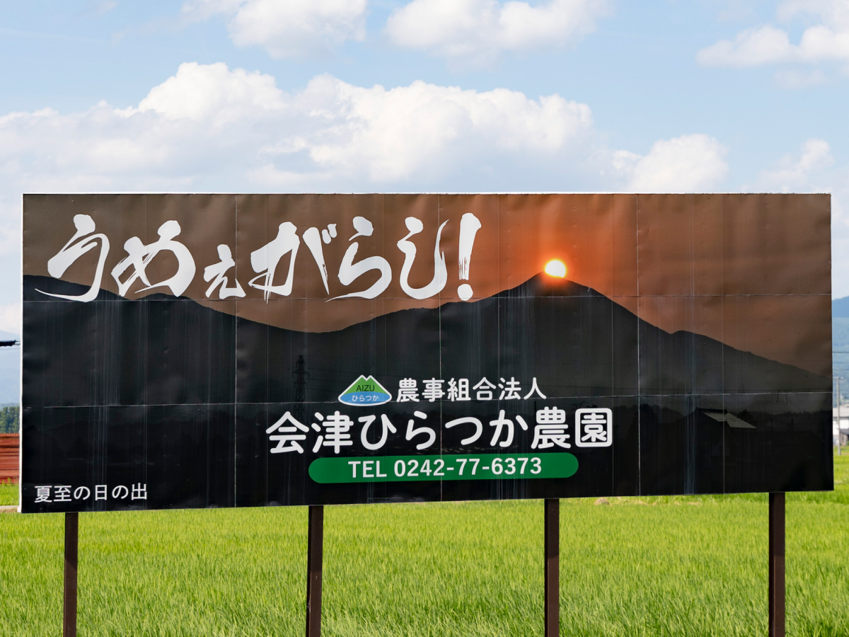 夏至の朝には磐梯山から昇る日の出を望む土地