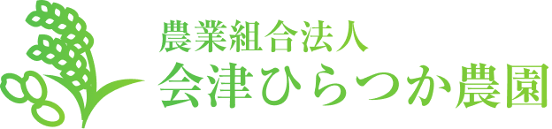 農業組合法人 会津ひらつか農園