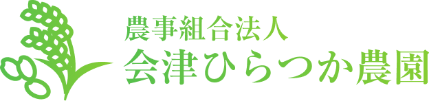 農事組合法人 会津ひらつか農園